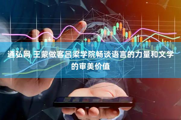 通弘网 王蒙做客吕梁学院畅谈语言的力量和文学的审美价值