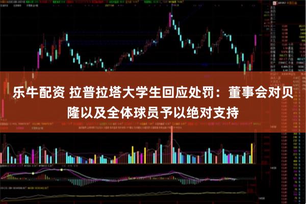 乐牛配资 拉普拉塔大学生回应处罚：董事会对贝隆以及全体球员予以绝对支持