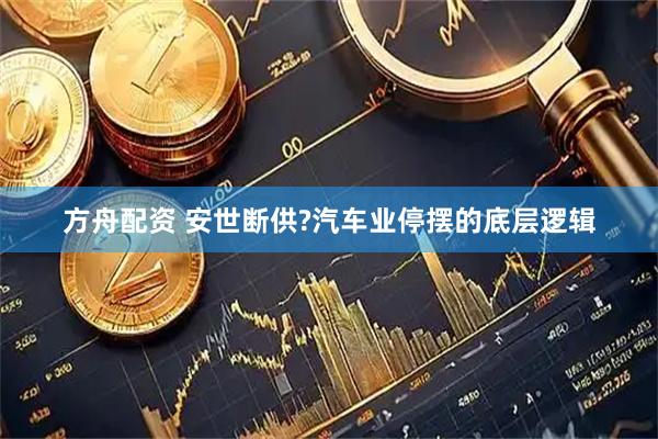 方舟配资 安世断供?汽车业停摆的底层逻辑