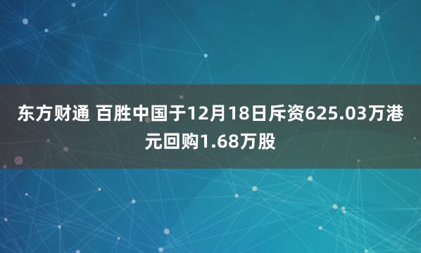 东方财通 百胜中国于12月18日斥资625.03万港元回购1.68万股